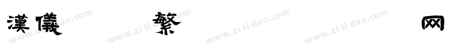 汉仪李李体繁转换器字体转换
