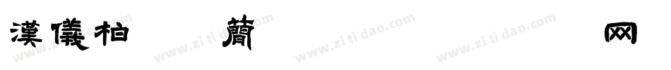 汉仪柏青体简手机版字体转换