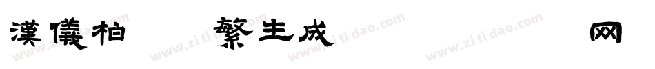 汉仪柏青体繁生成器字体转换