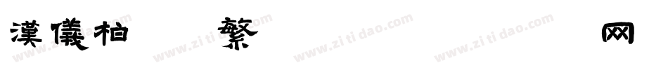 汉仪柏青体繁转换器字体转换