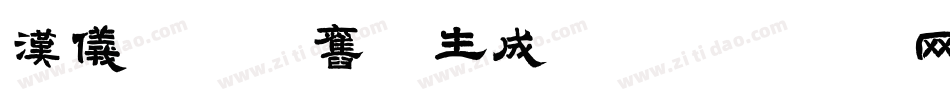 汉仪校园怀旧体生成器字体转换