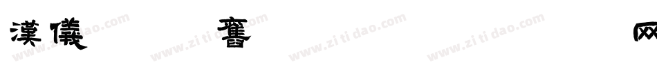 汉仪校园怀旧体转换器字体转换