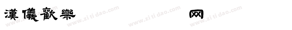 汉仪欢乐颂字体转换
