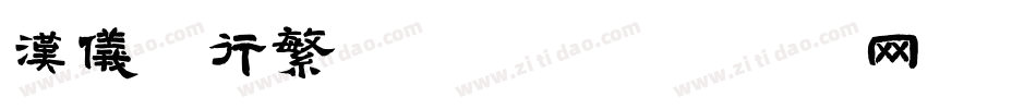 汉仪欧行繁转换器字体转换