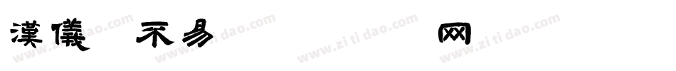 汉仪毛不易字体转换