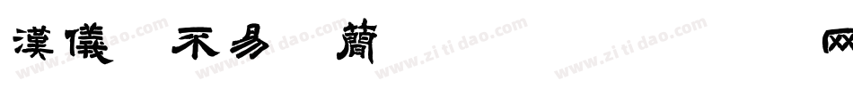 汉仪毛不易体简手机版字体转换