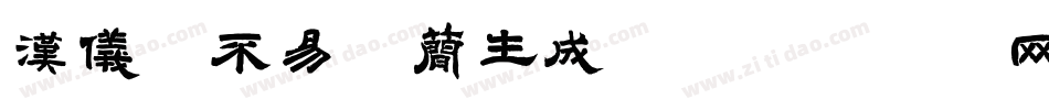 汉仪毛不易体简生成器字体转换