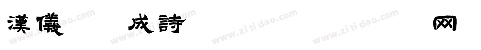 汉仪沐火成诗手机版字体转换