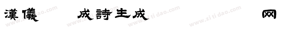 汉仪沐火成诗生成器字体转换