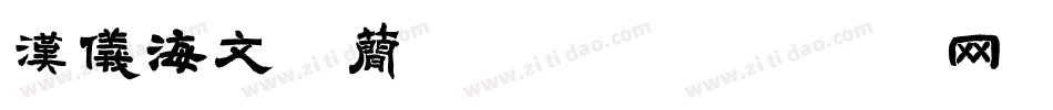 汉仪海文体简转换器字体转换
