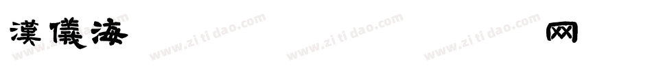 汉仪海纹体手机版字体转换