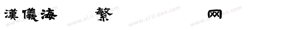 汉仪海纹体繁字体转换