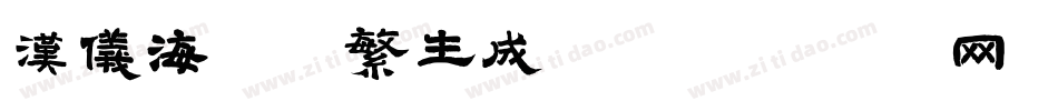汉仪海纹体繁生成器字体转换