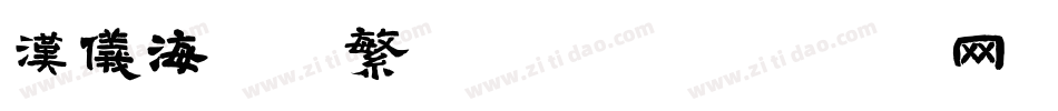 汉仪海纹体繁转换器字体转换