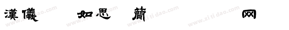汉仪淡忘如思体简字体转换