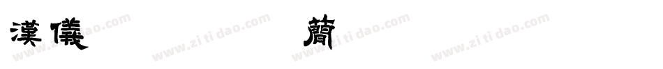 汉仪深夜食堂体简手机版字体转换
