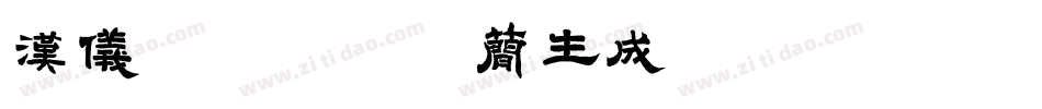 汉仪深夜食堂体简生成器字体转换