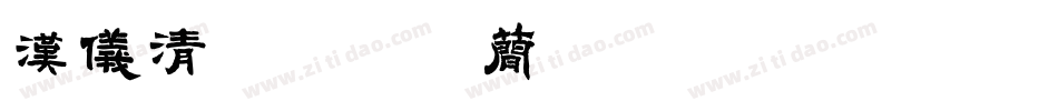 汉仪清庭-55简转换器字体转换