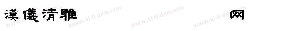 汉仪清雅体家族字体转换