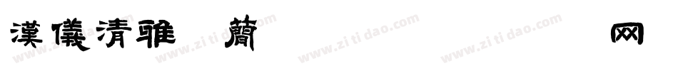 汉仪清雅体简手机版字体转换