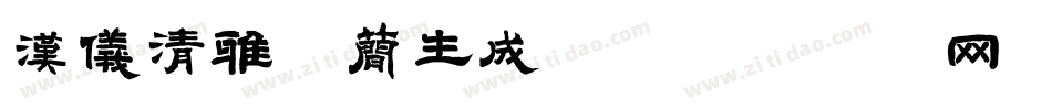 汉仪清雅体简生成器字体转换