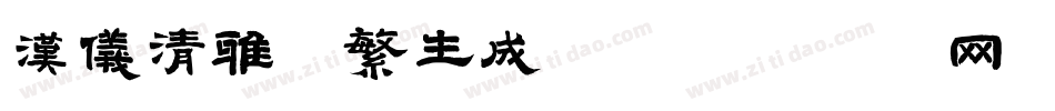 汉仪清雅体繁生成器字体转换