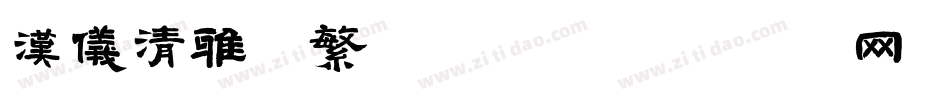 汉仪清雅体繁转换器字体转换