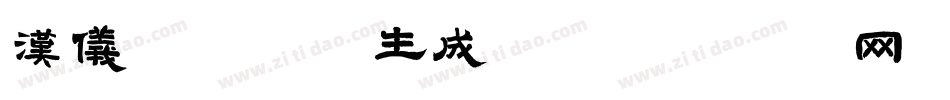 汉仪游园体W生成器字体转换