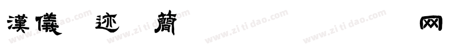 汉仪爵迹体简手机版字体转换
