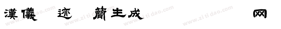 汉仪爵迹体简生成器字体转换