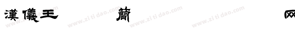 汉仪王俊凯体简手机版字体转换