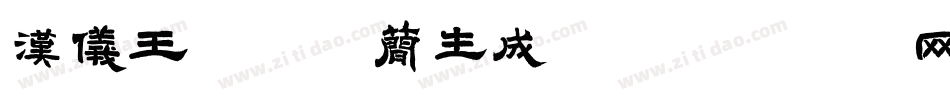 汉仪王俊凯体简生成器字体转换