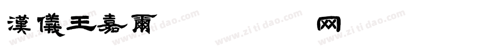 汉仪王嘉尔字体转换