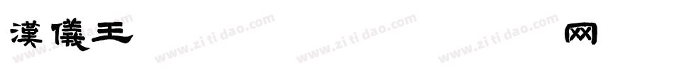 汉仪王源体手机版字体转换
