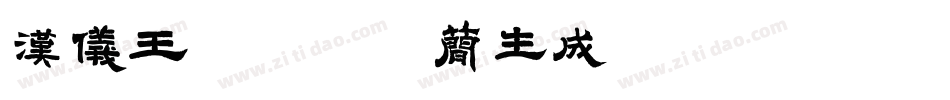 汉仪王源逐梦体简生成器字体转换