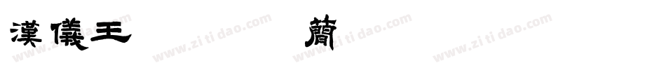 汉仪王源逐梦体简转换器字体转换