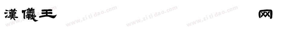 汉仪王珞丹体手机版字体转换