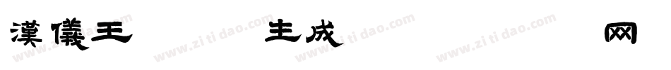 汉仪王珞丹体生成器字体转换