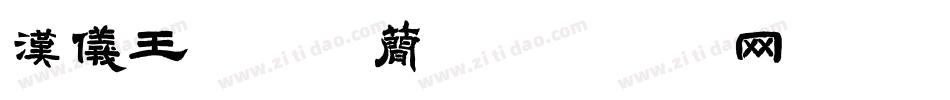 汉仪王珞丹体简字体转换