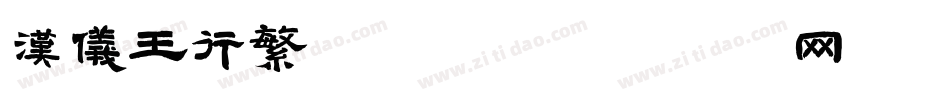 汉仪王行繁手机版字体转换