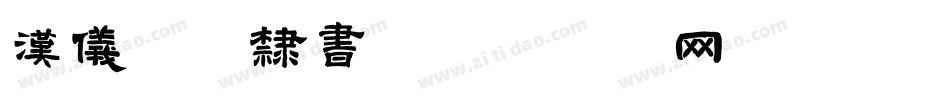 汉仪珍珠隶书字体转换