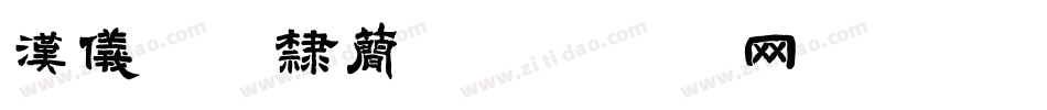 汉仪珍珠隶简字体转换