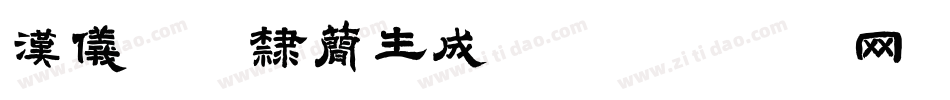 汉仪珍珠隶简生成器字体转换
