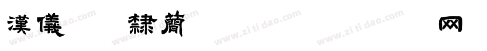 汉仪珍珠隶简转换器字体转换