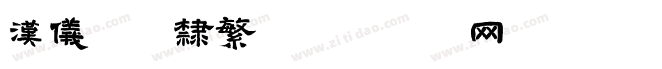 汉仪珍珠隶繁字体转换