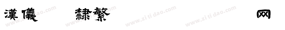 汉仪珍珠隶繁手机版字体转换