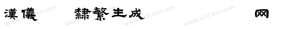 汉仪珍珠隶繁生成器字体转换