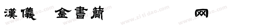 汉仪瘦金书简字体转换