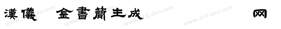 汉仪瘦金书简生成器字体转换