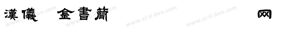 汉仪瘦金书简转换器字体转换